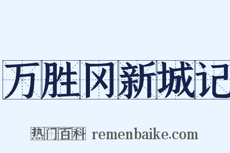 万胜冈新城记是什么意思的图片